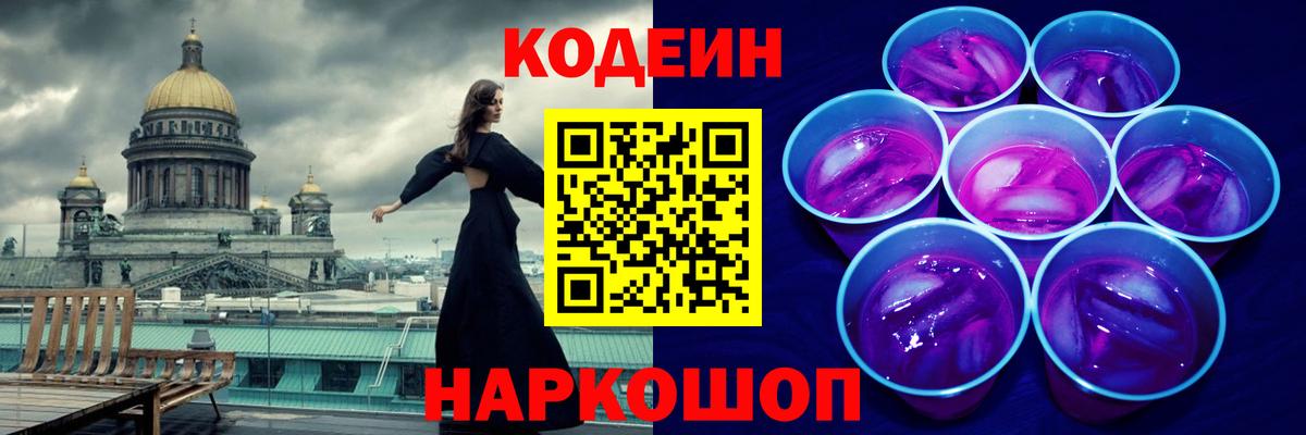 Первоуральск  Кодеин Purple Drank  Codein напиток Lean (лин)  Вход с VPN 
